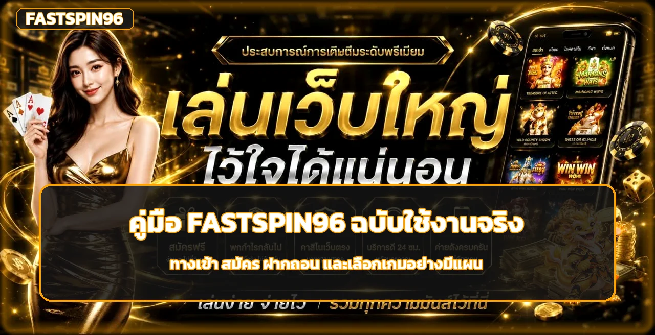 FASTSPIN96 คู่มือใช้งาน | ทางเข้า สมัคร ฝากถอน
