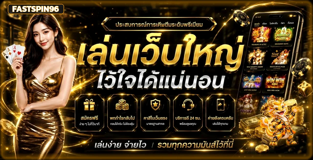 สล็อตออนไลน์ FASTSPIN96 พร้อมเกมยอดนิยม