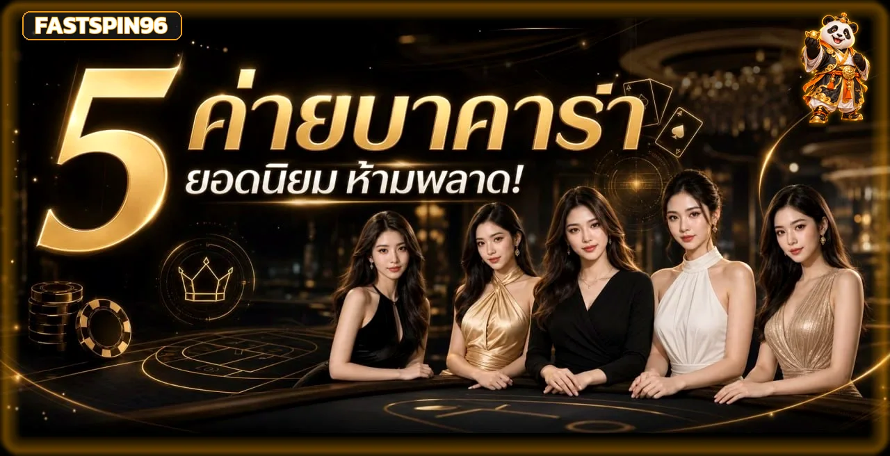 บาคาร่าออนไลน์ FASTSPIN96 และโต๊ะยอดนิยม