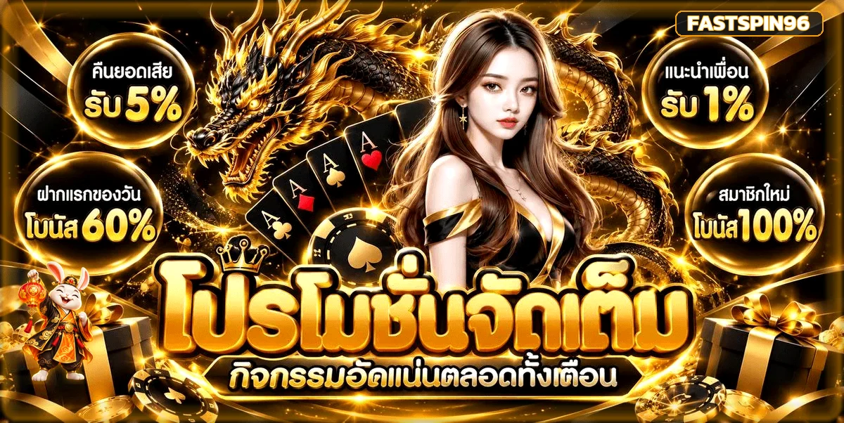 FASTSPIN96 เว็บตรง | ทางเข้า สมัคร และเข้าสู่ระบบ